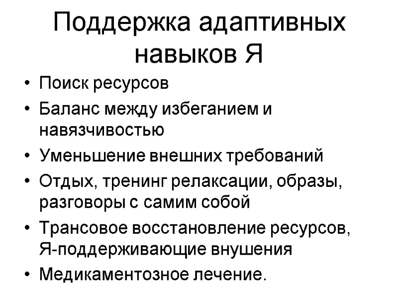 Поддержка адаптивных навыков Я Поиск ресурсов  Баланс между избеганием и навязчивостью Уменьшение внешних